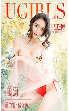 爱尤物UGirlsAPP No.193 潇潇—画中仙~镜花缘[40P]