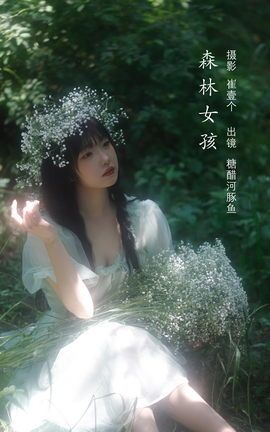 YITUYU艺图语 2022.10.30 森林女孩 -炸鸡冰可乐-[23P]