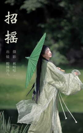 艺图语YITUYU 2023.09.08 招摇 酸辣湯兒[29P]