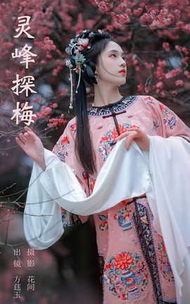 艺图语YITUYU 2023.09.10 灵峰探梅 方莛玉[21P]