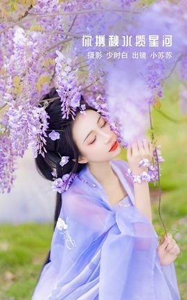 YITUYU艺图语 2022.11.27 你携秋水揽星河 -绮罗生的小苏苏-[32P]