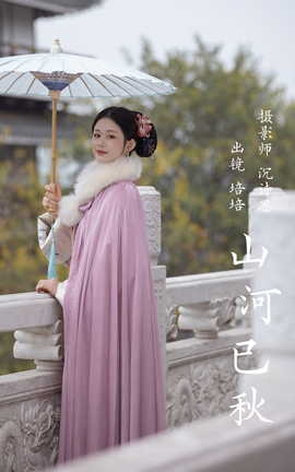 艺图语YITUYU 2023.03.21 山河已秋 培培[35P]