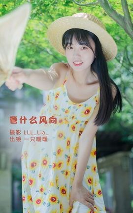 YITUYU艺图语 2022.10.01 管什么风向 可爱泡泡呀[36P]