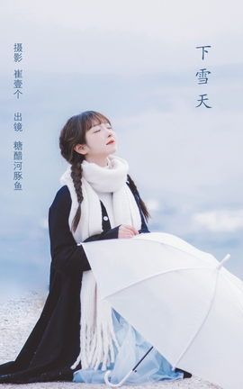 YITUYU艺图语 2022.10.27 下雪天 -炸鸡冰可乐-[24P]