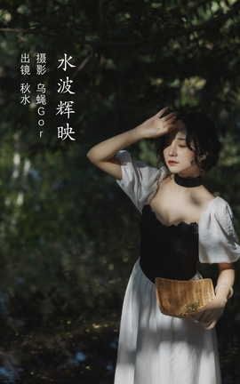 YITUYU艺图语 2022.09.06 水波辉映 秋水[44P]