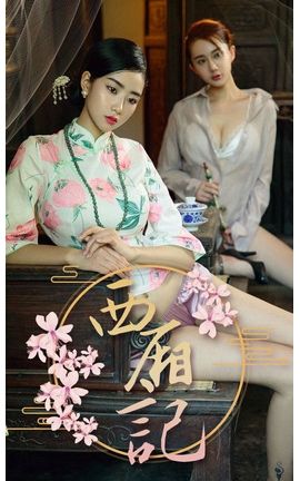 爱尤物写真 VOL.1223 方子萱—西厢记[35P]