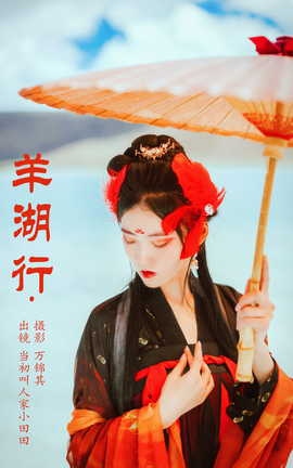 艺图语YITUYU 2023.10.30 羊湖行 当初叫人家小田田[23P]