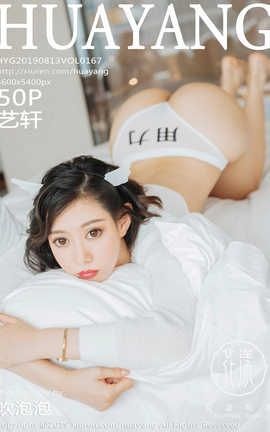 花漾showHuaYang No.167 艺轩[50P]