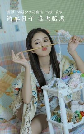 YITUYU艺图语 2022.08.09 简单日子 盛大暗恋 仙女软本人[35P]