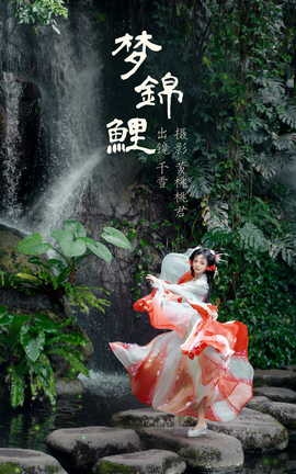 艺图语YITUYU 2023.08.28 梦锦鲤 千雪呀[34P]