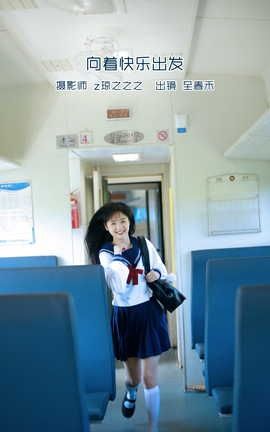 YITUYU艺图语 2022.09.16 向着快乐出发 至春禾[31P]