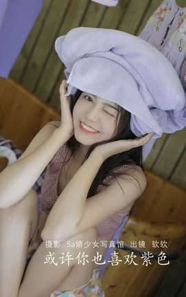 YITUYU艺图语 2022.07.15 或许你也喜欢紫色 仙女软本人[31P]