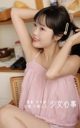 YITUYU艺图语 2022.09.24 少女心事 小薇人儿[37P]