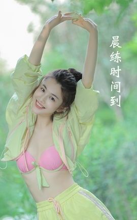YITUYU艺图语 2022.08.19 晨练时间到 凡凡[20P]