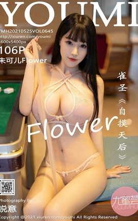 尤蜜荟YOUMI 2021.05.25 No.645 朱可儿Flower[107P]