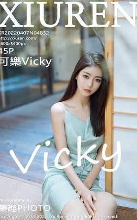 XIUREN秀人网 2022.04.07 VOL.4832 可樂Vicky[46P]