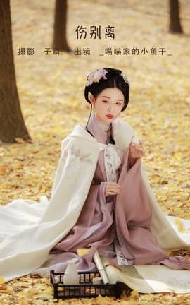 YITUYU艺图语 2022.06.11 伤别离 _喵喵家的小鱼干_[26P]
