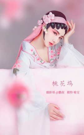 YITUYU艺图语 2022.03.14 桃花坞 唯宝[22P]