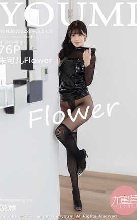 尤蜜荟YouMi 2020.02.28  No.425 朱可儿Flower[77P]