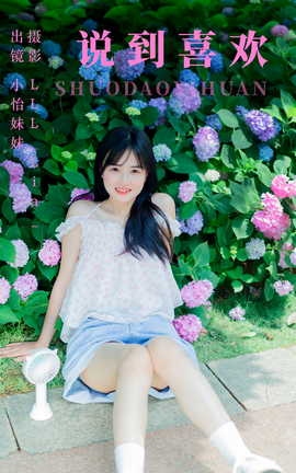 艺图语YITUYU 2023.06.06 说到喜欢 小怡妹妹cute[33P]