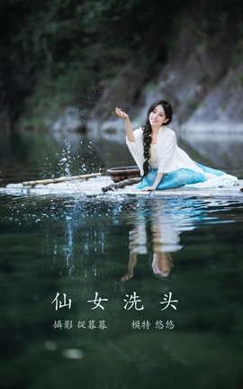YITUYU艺图语 2022.01.11 仙女洗头 小清菡呀[20P]