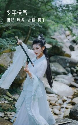 YITUYU艺图语 2022.10.23 少年侠气 椰子[22P]