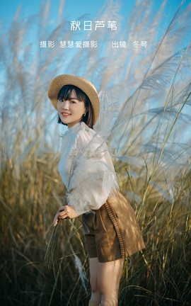 YITUYU艺图语 2022.09.04 秋日芦苇 冬琴[25P]