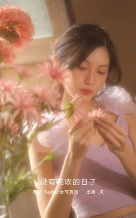 YITUYU艺图语 2023.02.06 没有花收的日子 凤[22P]