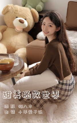 艺图语YITUYU 2023.06.13 甜美拯救世界 小羊爱干饭[28P]