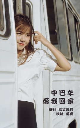 YITUYU艺图语 2022.01.15 中巴车带我回家 落痣_[38P]
