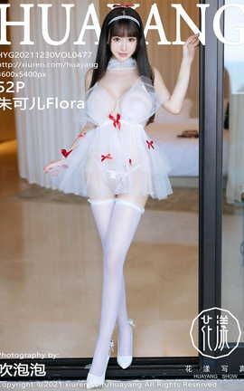 花漾HuaYang 2021.12.30 VOL.477 朱可儿Flora[54P]