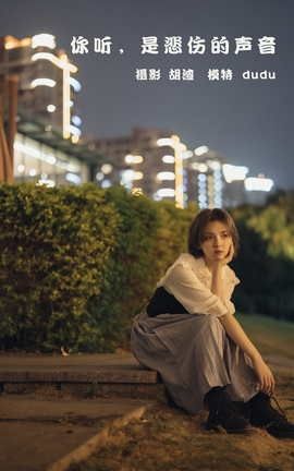 YITUYU艺图语 2022.02.11 你听，是悲伤的声音 dudu[42P]