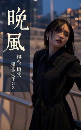 YITUYU艺图语 2021.06.16 晚风 雨文[33P]