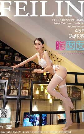 嗲囡囡FEILIN 2021.07.27 VOL.407 陈舒羽[46P]