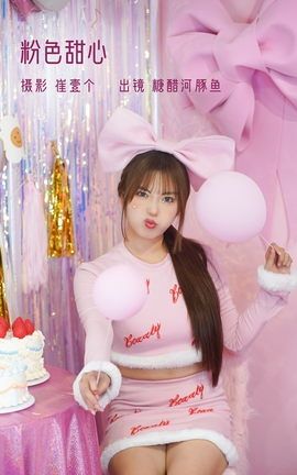 YITUYU艺图语 2022.11.12 粉色甜心 -炸鸡冰可乐-[26P]