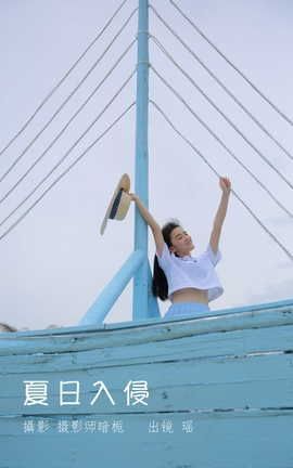 YITUYU艺图语 2022.07.02 夏日入侵 瑶[24P]