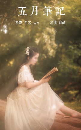 艺图语YITUYU 2023.07.04 五月笔记 知岫[21P]