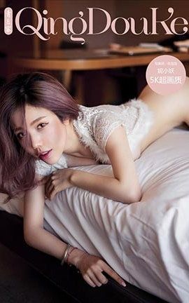QingDouKe青豆客  2017.01.26 妮小妖[41P]