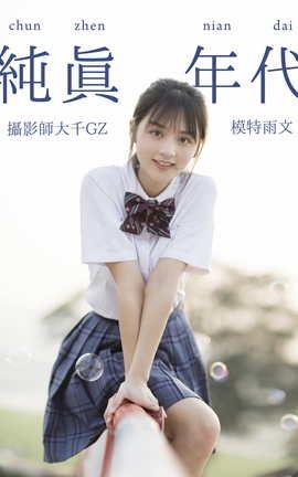 YITUYU艺图语 2021.02.18 纯真年代 雨文[28P]