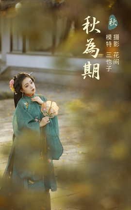 YITUYU艺图语 2021.12.31 秋为期 三也子[22P]