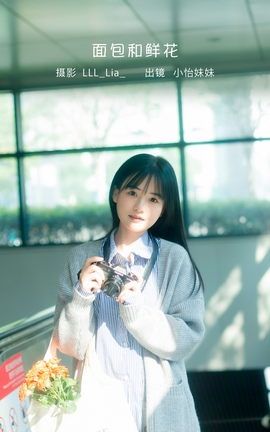 YITUYU艺图语 2023.02.01 面包和鲜花 小怡妹妹cute[28P]
