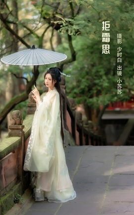 YITUYU艺图语 2022.11.26 拒霜思 -绮罗生的小苏苏-[33P]