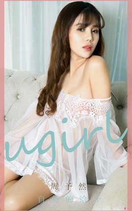 爱尤物UGirlsAPP 2020.04.09 No.1788 周予然[35P]