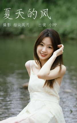 艺图语YITUYU 2023.06.05 夏天的风 小PP[26P]