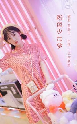 YITUYU艺图语 2022.08.14 粉色少女梦 一只阿梦崽[43P]