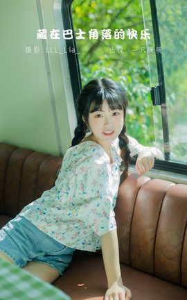 YITUYU艺图语 2022.09.11 藏在巴士角落的快乐 可爱泡泡呀[28P]