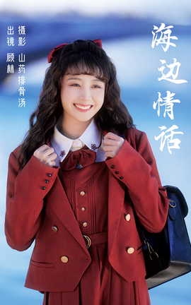 艺图语YITUYU 2023.03.09 海边情话 顾林x[28P]