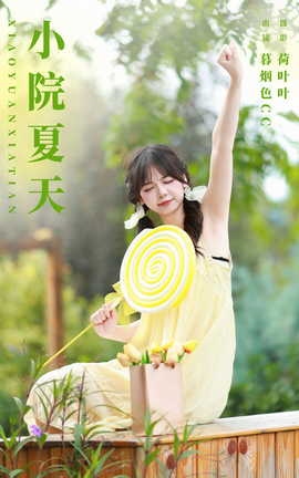 艺图语YITUYU 2023.10.30 小院夏天 暮烟色CC[38P]