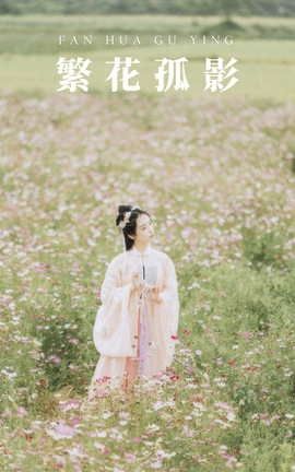 YITUYU艺图语 2021.09.03 繁花孤影 茶茶[24P]