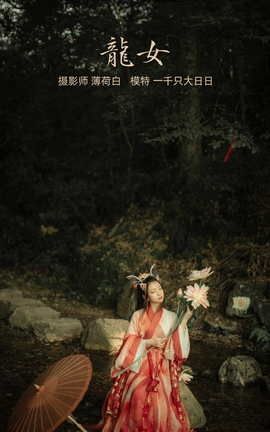 YITUYU艺图语 2022.01.10 龙女 一千只大日日[22P]